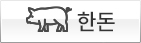 돼지