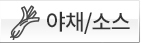 야채/소스