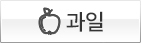 과일