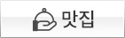 맛집