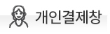 개인결제창