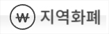지역화폐
